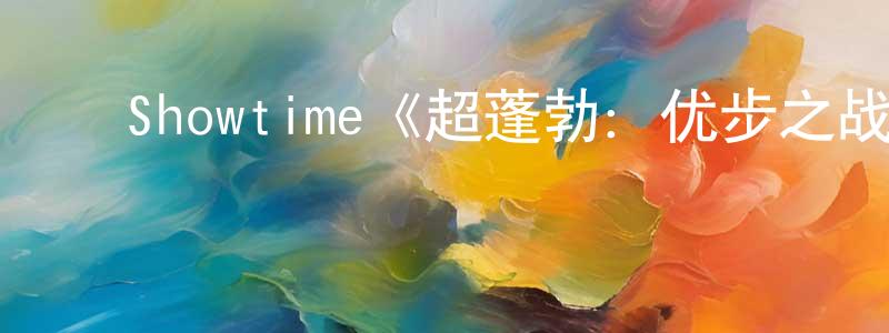 ﻿Showtime《超蓬勃：优步之战第一季》迅雷下载/在线观看/百度云-选秀/综艺-美剧天堂 ﻿陈炳康的blog